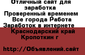 Отличный сайт для заработка. Проверенный временем. - Все города Работа » Заработок в интернете   . Краснодарский край,Кропоткин г.